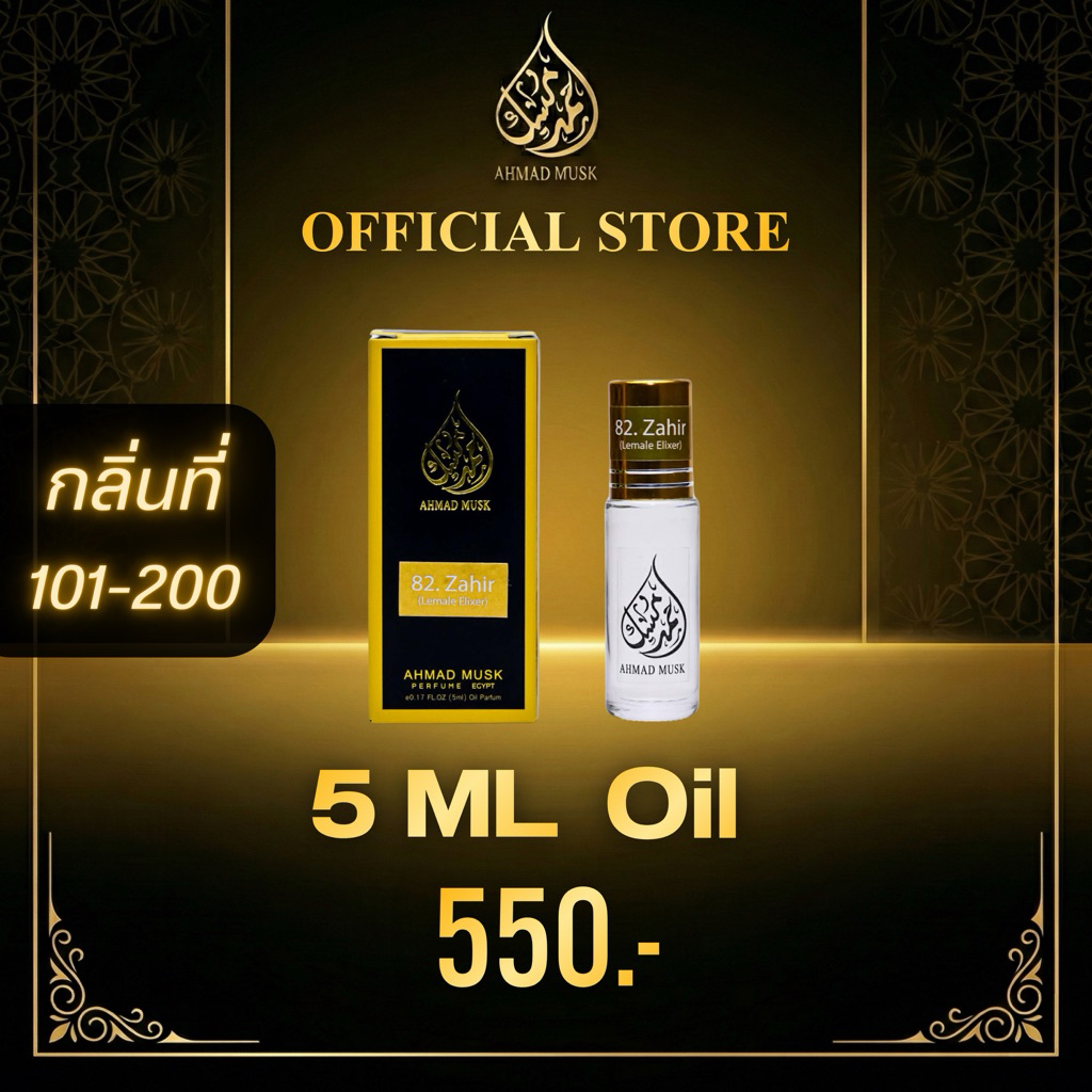 Ahmad Musk 5 ml (Oil) น้ำหอมอียิปต์ กลิ่นใหม่ 101 - 200