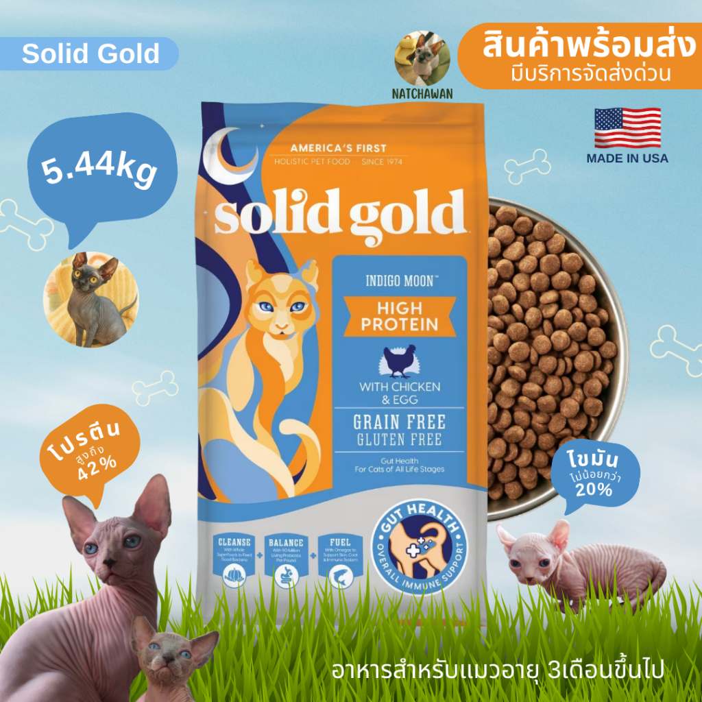 😻[พร้อมส่ง 5.4 KG] Solid Gold Indigo Moon อาหารแมวโฮลิสติก โปรตีน 42% สูตร Indigo moon  High Protein