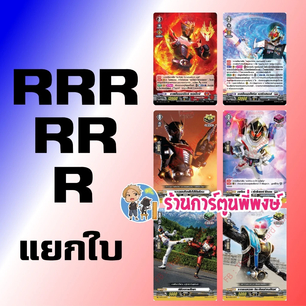 แยกใบ ฟอย D-MBT02 RRR, RR, R vanguard มาสก์ไรเดอร์ ริวคิ โฟร์เซ ภาค D MBT02 แวนการ์ด ร้านการ์ตูนพี่พงษ์