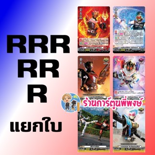 แยกใบ ฟอย D-MBT02 RRR, RR, R vanguard มาสก์ไรเดอร์ ริวคิ โฟร…