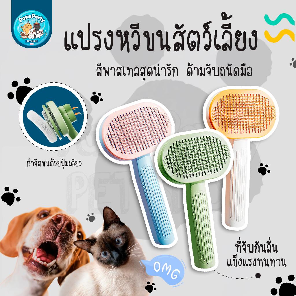 [พร้อมส่ง] PawsParty หวีสำหรับตกแต่งขนสัตว์ กำจัดขนแบบคลิกเดียว หวีสแตนเลสกำจัดขนอัตโนมัติ อุปกรณ์สำหรับสัตว์