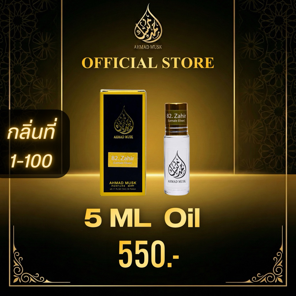 Ahmad Musk 5 ml (Oil) น้ำหอมอียิปต์ กลิ่นที่ 1-100