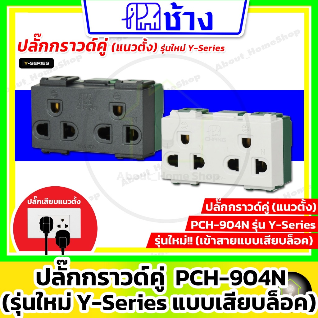 Chang ช้าง - ปลั๊กกราวด์คู่ รุ่นใหม่ Y-Series (เข้าสายแบบเสียบล็อกไม่ต้องใช้ไขควง)