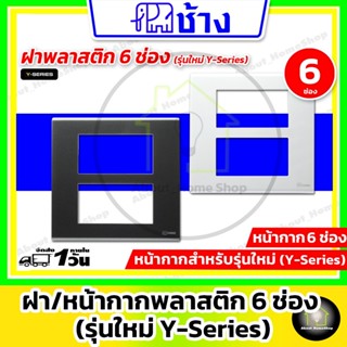 Chang ช้าง - ฝา/หน้ากาก 6 ช่อง พร้อมตะแกรงพลาสติก รุ่นใหม่ Y…