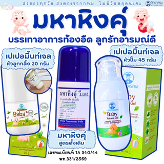 (ส่งด่วน/ส่งทันที🔥) (Live โค้ดโหด) วิทยาศรม มหาหิงค์ เจลสมุนไพร ใช้ได้กับเด็กแรกเกิด มหาหิงคุ์
