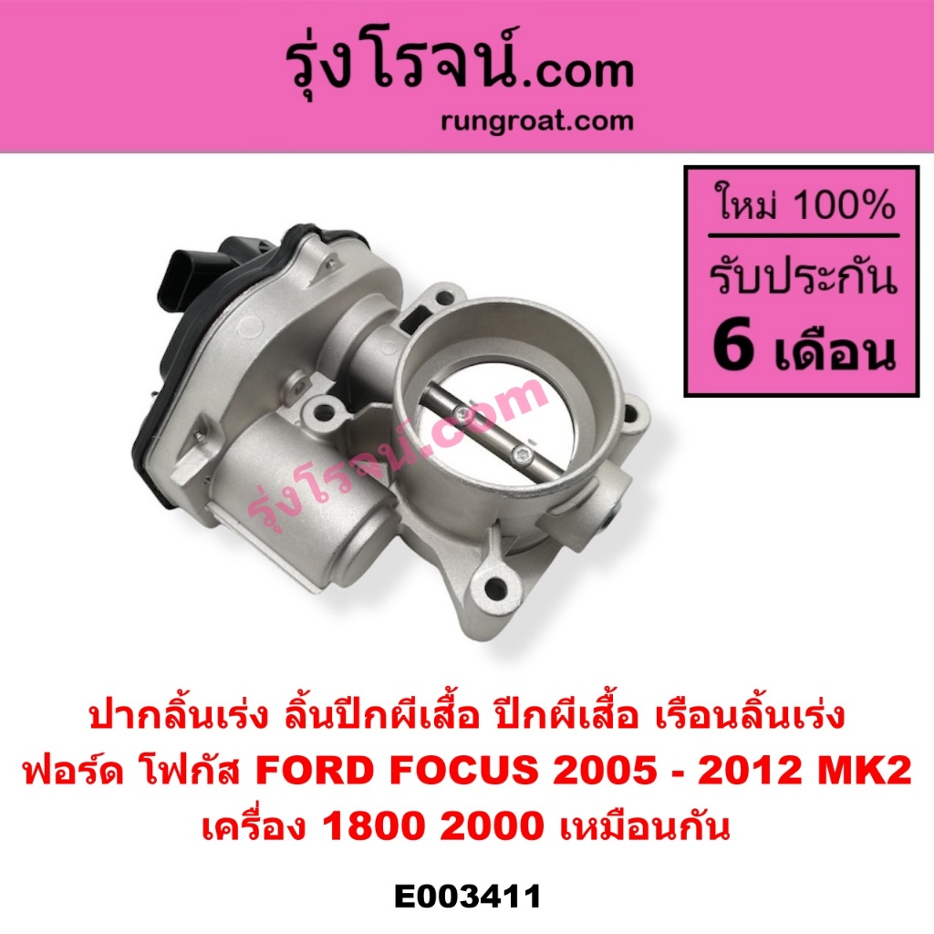 E003411 ปากลิ้นเร่ง ลิ้นปีกผีเสื้อ ปีกผีเสื้อ เรือนลิ้นเร่ง ฟอร์ด โฟกัส FORD FOCUS 2005 - 2012 MK2 เ