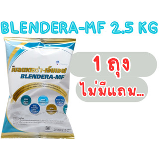 BLENDERA เบลนเดอร่า ขนาด 2.5 kg. อาหารเสริมสูตรครบถ้วน ( 1 ถุง ) ของใหม่