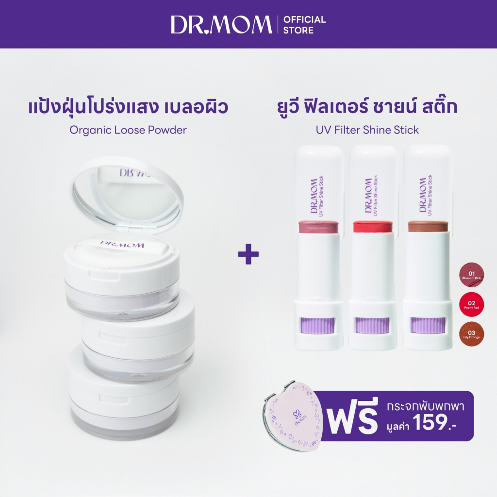(แป้งฝุ่น/บลัชสติ้ก) DR.MOM ORGANIC LOOSE POWDER + DR.MOM UV FILTER SHINE STICK 9g