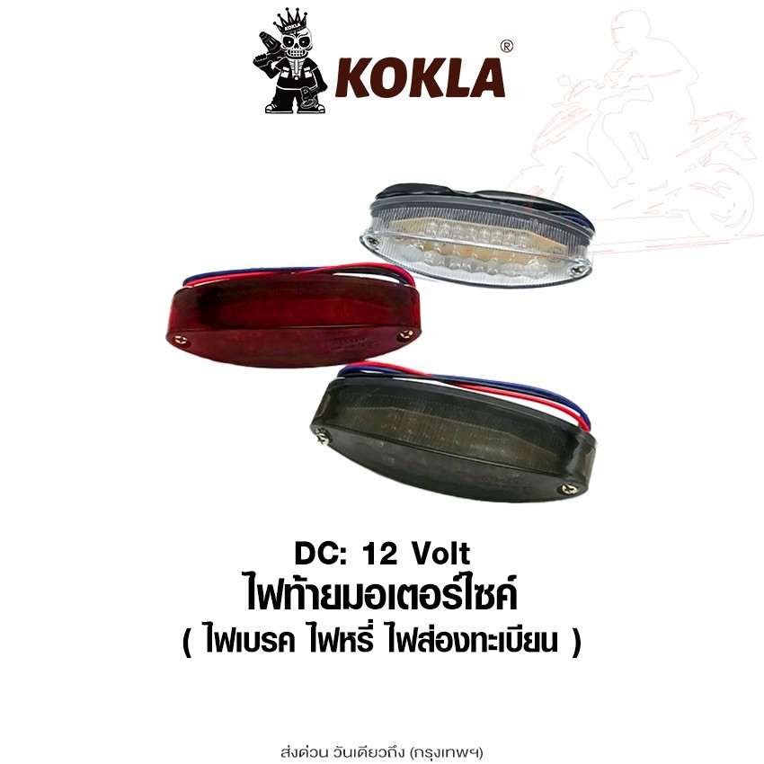 kokla ไฟท้ายมอเตอร์ไซค์ (ไฟเบรค ไฟหรี่ ไฟส่องทะเบียน) DC12V ไฟ LED มอเตอร์ไซค์ (1ชิ้น)