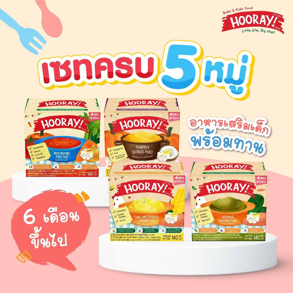 HOORAY! อาหารเสริมเด็กพร้อมทาน  6 เดือนขึ้นไป เซทครบ 5 หมู่ 4 ชิ้น