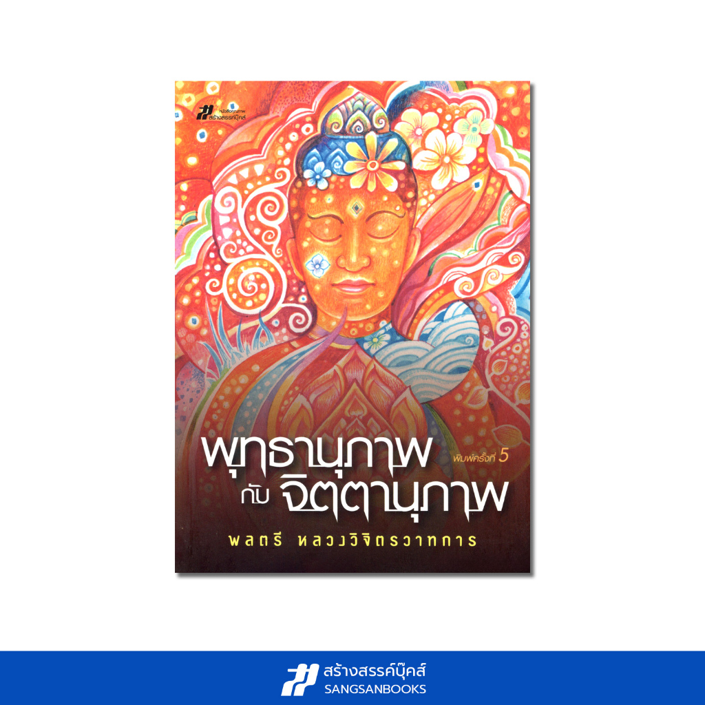 พุทธานุภาพกับจิตตานุภาพ