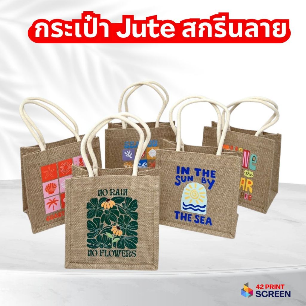 กระเป๋า Jute สกรีรลาย กระเป๋าผ้ากระสอบ กระเป๋าถือสกรีนลาย (S48)