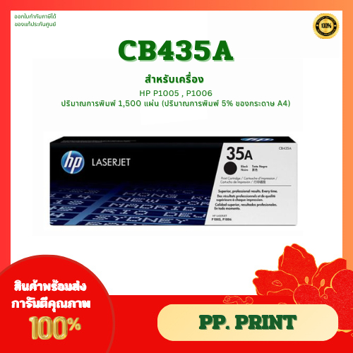 หมึกพิมพ์แท้  CB435A (35A)  สำหรับเครื่อง HP LaserJet P1005/P1006 รับประกันศูนย์