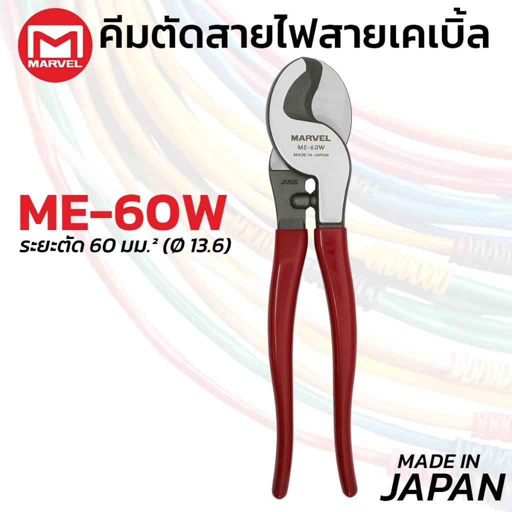 MARVEL ME-60W คีมตัด สายเคเบิ้ล มาร์เวล คีมปากนกแก้ว 60 มม. ผลิตญี่ปุ่น Cable Cutter มาร์เวล