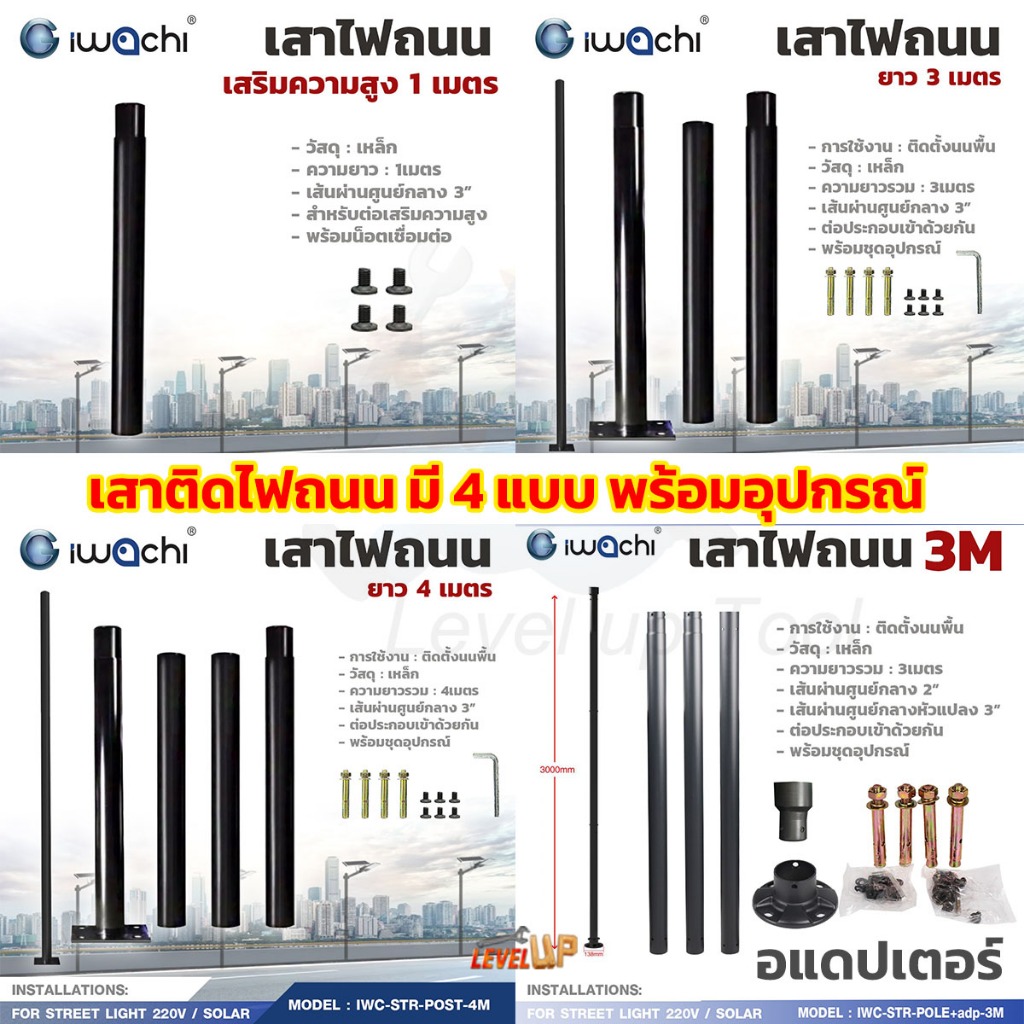 Level**หนาแข็งทน**IWACHI เสาไฟถนน 1/3/4 เมตร 3+อแดปเตอร์ เสาไฟโซล่าเซลล์ เหล็กหนาทนทานใช้ภายนอก ได้ทุกรุ่น ไฟสนาม ไฟหน้า
