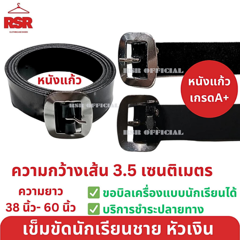 ((อย่างดี ถูกที่สุด)) เข็มขัด นักเรียนชาย สีดำ หัวเงิน หนังแก้ว อย่างดี (ไม่มีบริการรับเจาะรู)