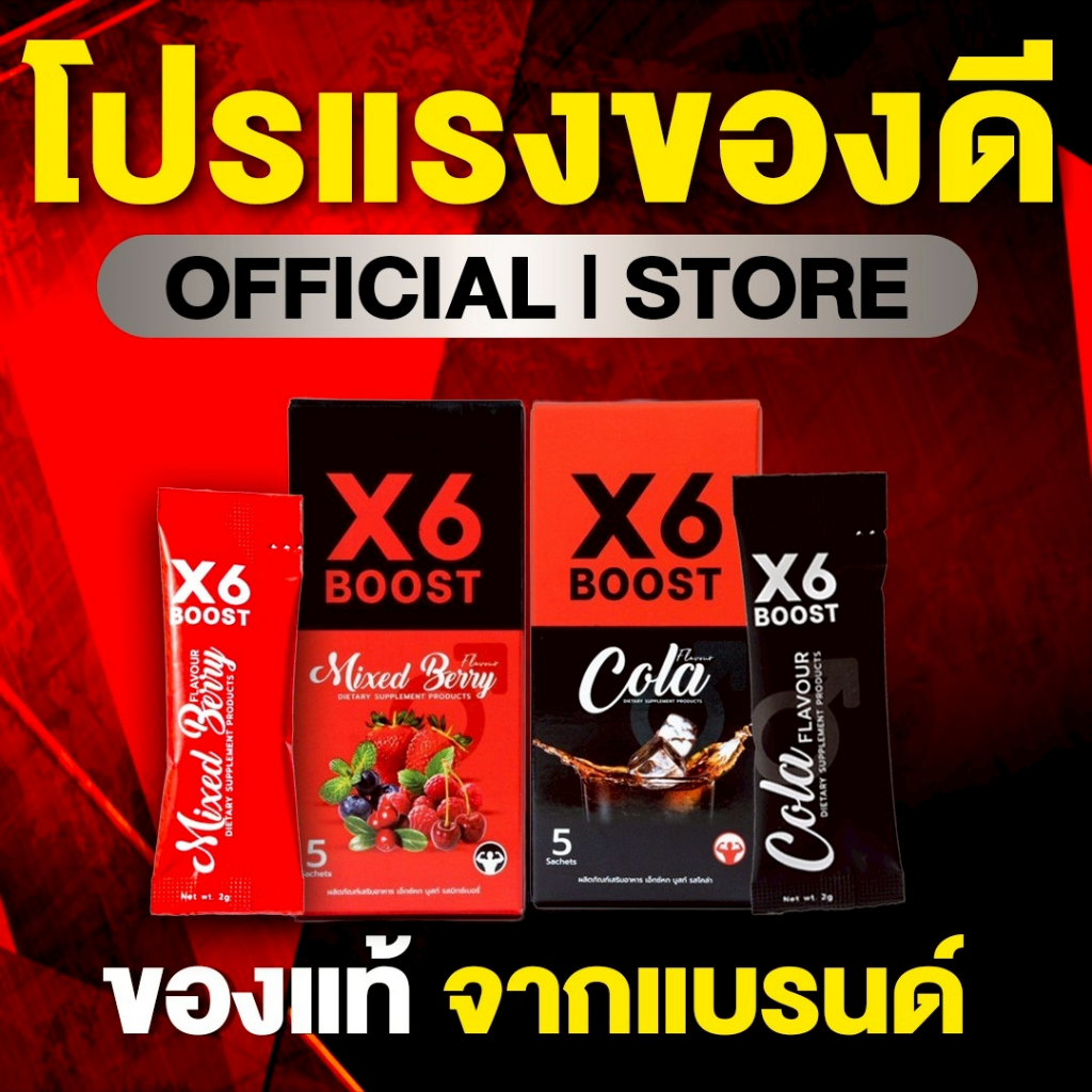 ผลิตภัณฑ์เสริมอาหาร X6 BOOST