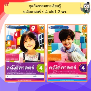 พว ชุดกิจกรรมคณิตศาสตร์ ป.1-6 เล่ม1-2 #พัฒนาคุณภาพวิชาการ