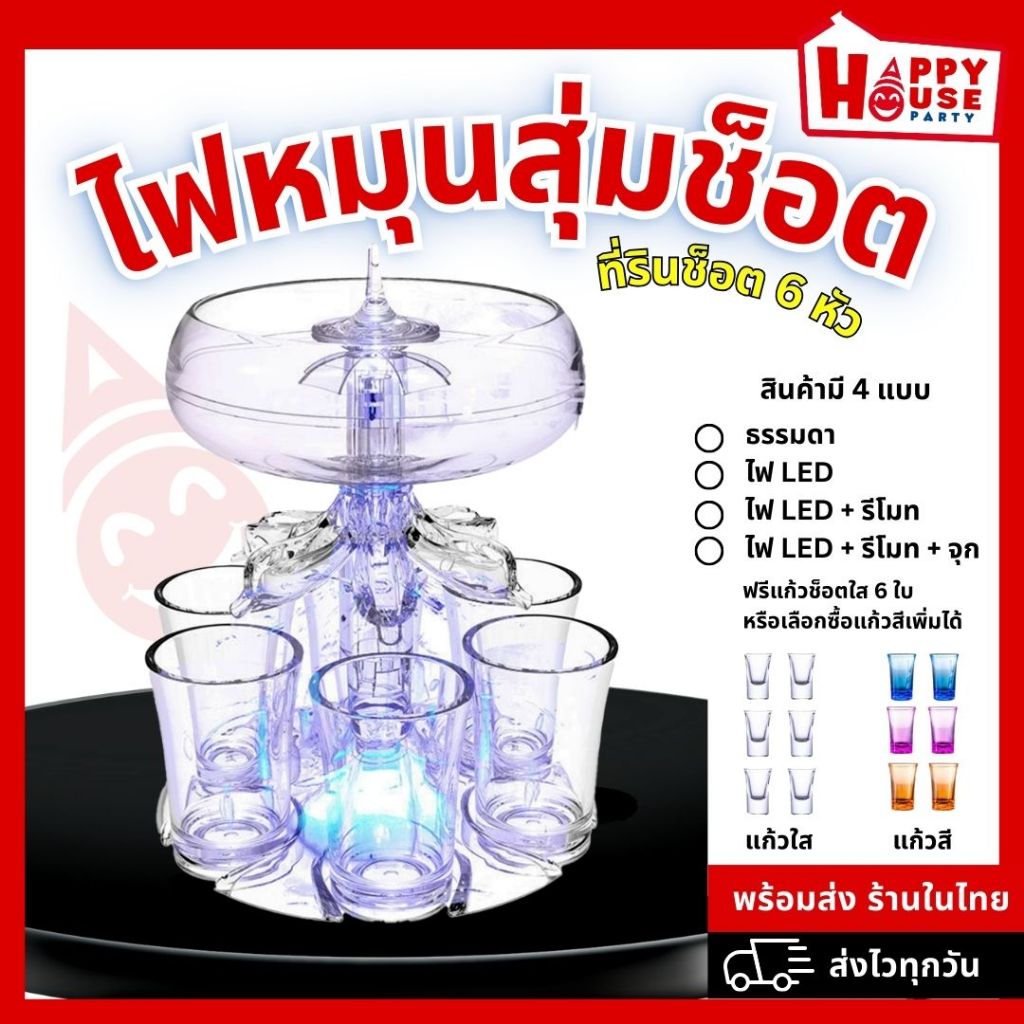 มาใหม่ เกม ไฟหมุนสุ่มช็อต กิจกรรมในวงเหล้า เหมาะสำหรับงานปาร์ตี้ สังสรรค์ ส่งไว 2-3 วัน จากร้านคนไทย