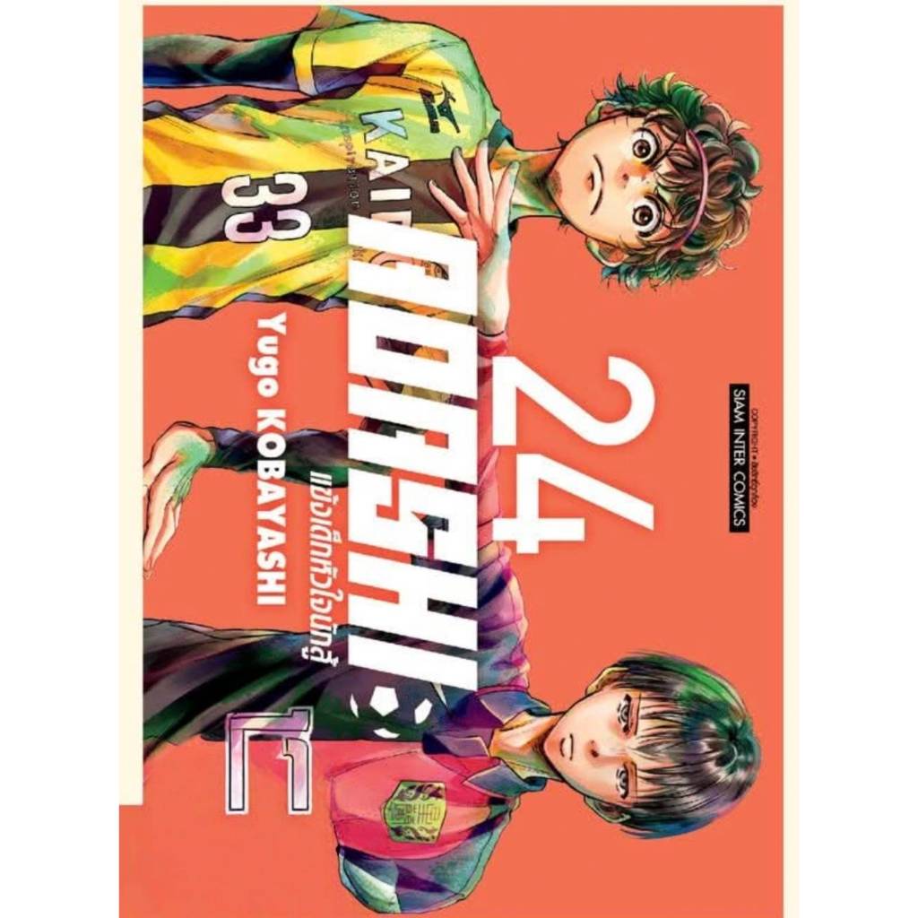 (PRE ORDER) AOASHI แข้งเด็กหัวใจนักสู้ เล่มที่ 23-24 หนังสือการ์ตุน มังงะ มือหนึ่ง แข้งเด็ก smm