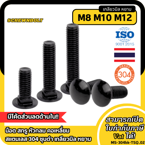 น็อต สกรู หัวกลม คอเหลี่ยม สแตนเลส 304 ชุบดำ เกลียวมิล หยาบ M8 M10 M12 / Cup Head Square Neck Bolt SUS304 Black