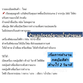[ ร้านไทยออกใบกำกับภาษีได้ ] เครื่องตีฟองนม 1610-858ผสมของเหลวชากาแฟด้วยก้านสเตนเลส​หนา4มิล