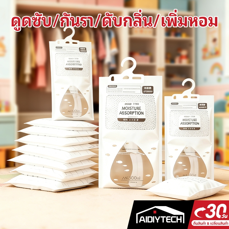 AIDIYTECH ถุง ดูดความชื้น ดับกลิ่นตู้เสื้อผ้า ลดความชื้น ป้องกันกลิ่นอับและเชื้อราในตู้ สามารถแขวนได้ ใช้งานสะดวก