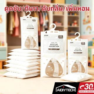 AIDIYTECH ถุง ดูดความชื้น ดับกลิ่นตู้เสื้อผ้า ลดความชื้น ป้อ…