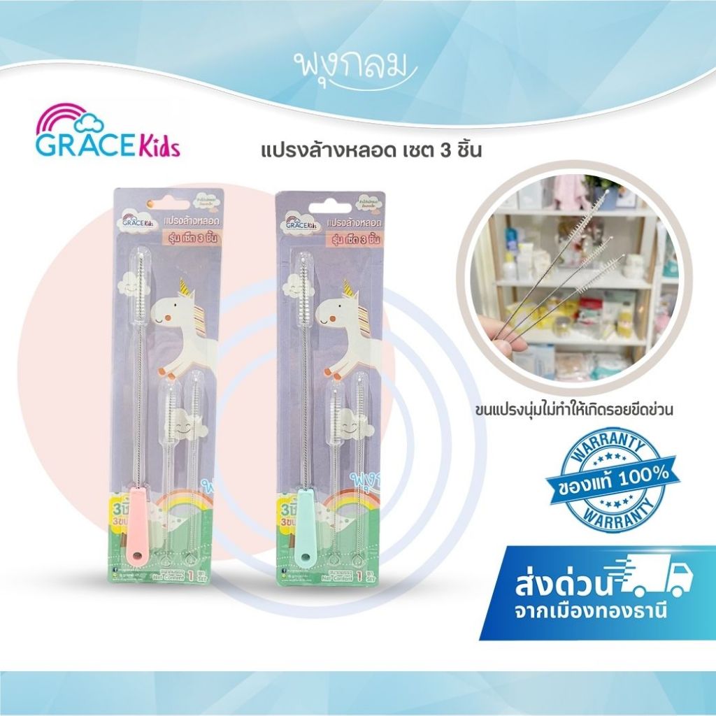 (ส่งด่วน) GRACE KIDS แปรงล้างหลอด เซต 3 ชิ้น