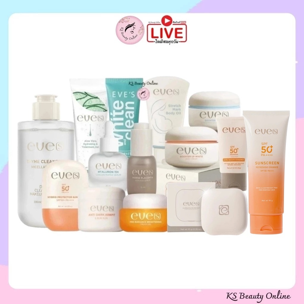 EVE'S รวมสินค้าแบรนด์อีฟส์ ผลิตภัณฑ์ดูแลผิว