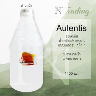 Aulentis Nail Remover | ออเลนติส ยาล้างเล็บ เกรด A | ไม่ทิ้งคราบขาว | แกลลอน 1400 cc