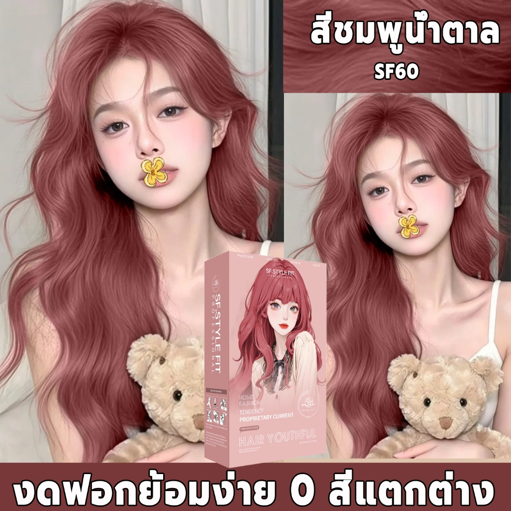 สีย้อมผม สีย้อมผมรุ่นยอดฮิต สีผม ครีมย้อมผม ยาย้อมผมออแกนิ ใช้ง่ายย้อมสีง่าย ทำสีเร็วไม่หลุดง่าย ย้อมผมสีน้ำตาลอมชมพู