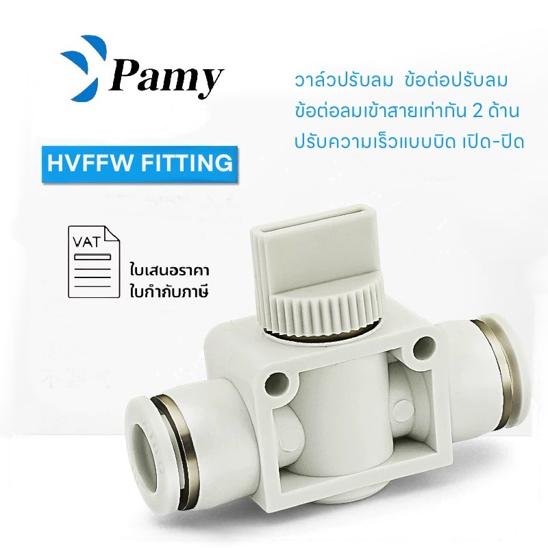 PAMY HVFFW ข้อต่อปรับลม HVFFแบบบิด เปิด–ปิดลม วาล์วปรับลมแบบบิด (Hand Valve Flow Control Fitting)