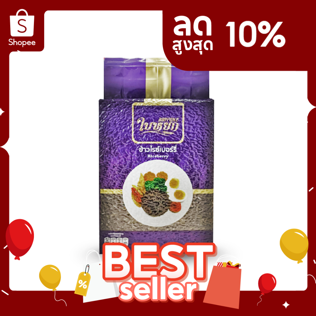 (โปรลับ 1.- สำหรับลูกค้าใหม่) ข้าวไรซ์เบอร์รี่ - ตราใบหยก ขนาด 1 กิโลกรัม