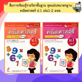 อจท. ชุดแม่บทมาตรฐาน คณิตศาสตร์(สิงคโปร์) ป.1-ป.6 #อักษรเจริญทัศน์