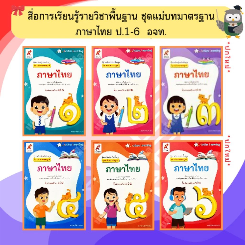 อจท ชุดแม่บทมาตรฐาน ภาษาไทยป.1-ป.6 #อักษรเจริญทัศน์