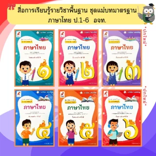 อจท ชุดแม่บทมาตรฐาน ภาษาไทยป.1-ป.6 #อักษรเจริญทัศน์