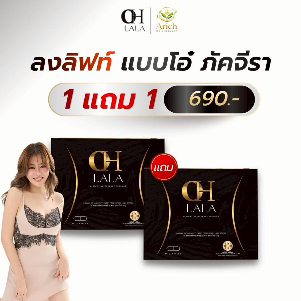 OH LALA ของแท้ ซื้อ1แถม1 สูตรลงลิฟท์ ผลิตภัณฑ์อาหารเสริมโอลาลา ลงลิฟท์ แบบโอ๋ ภัคจีรา 1กล่อง10แคปซูล