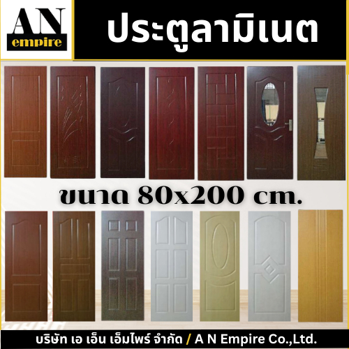 [ลดสุดคุ้ม!] AN Empire ประตูลามิเนต ขนาด 80x200 ซม. ไม้ลามิเนต ลายสวย แข็งแรง (ชุดที่ 1)