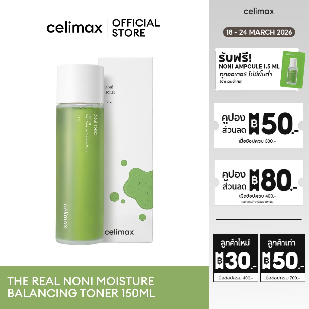 Celimax The Real Noni Balancing Toner 150ml เซลลีแมกซ์ โทนเนอร์ผิวเย็น ปรับสมดุลผิว