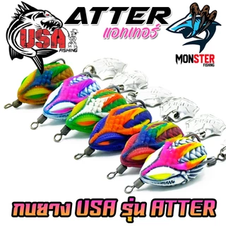 เหยื่อตกปลา เหยื่อปลอม กบยาง ATTER แอทเทอร์ 2.5 cm. USA FISHING & BPO