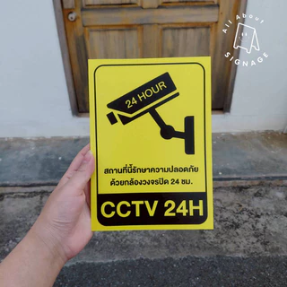 ป้ายกล้องวงจรปิด CCTV 24H สีดำ ป้ายพลาสวูดติดสติ๊กเกอร์เคลือบกันน้ำ ขนาดA5