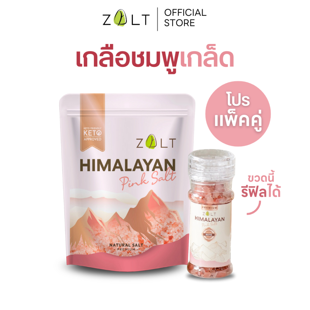 Zalt เกลือชมพู หิมาลายัน ✔️มีใบรับรอง/อย. นำเข้าจากปากีสถาน สำหรับปรุงอาหาร เกลือคีโต