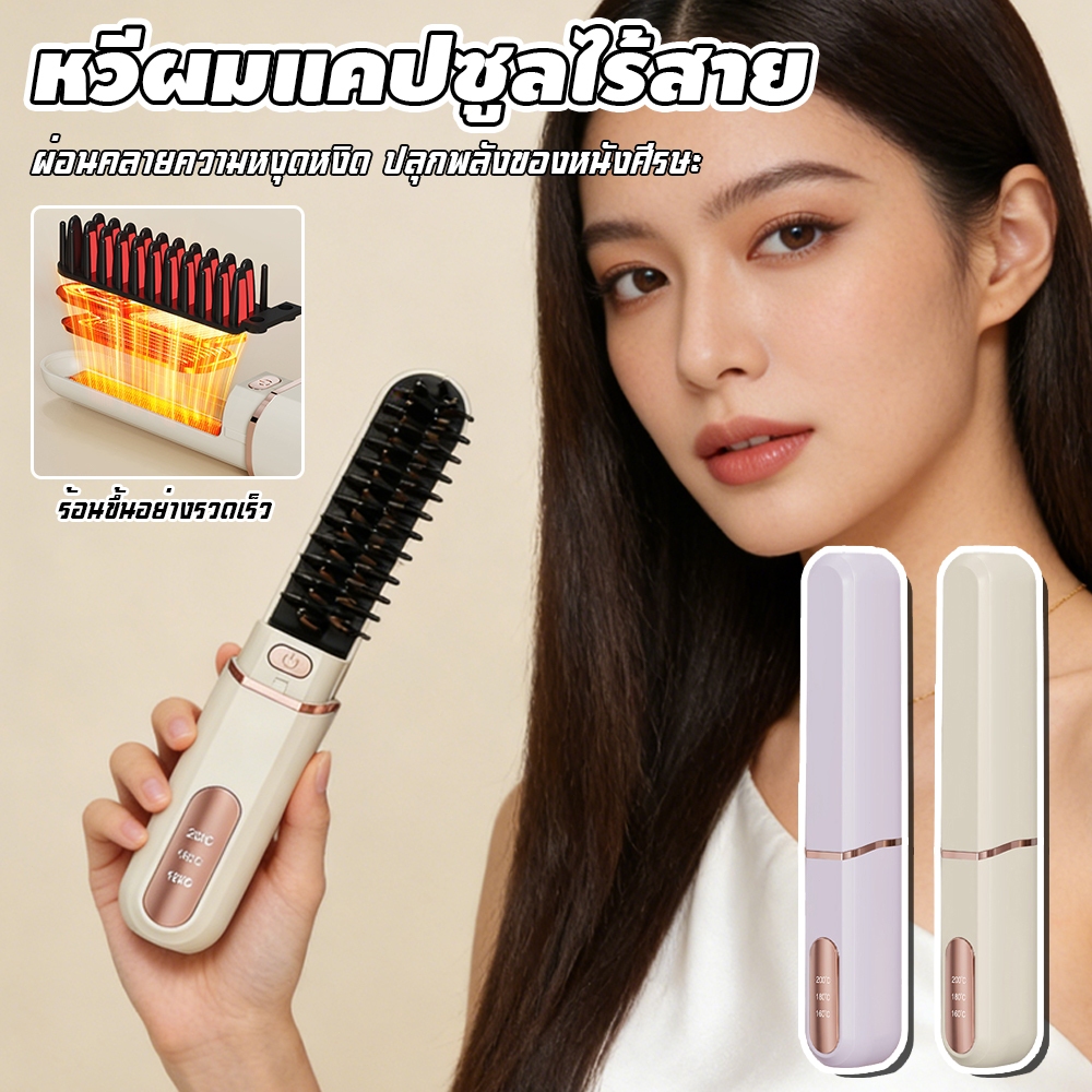 3°C หวีเคลือบไม่ลวกหน้าแ มีไอออนเคราตินบำรุงผม หวียืดผมไร้สาย ซี่หวี หวีไฟฟ้า พกพาสะดวก ร้อนเร็ว