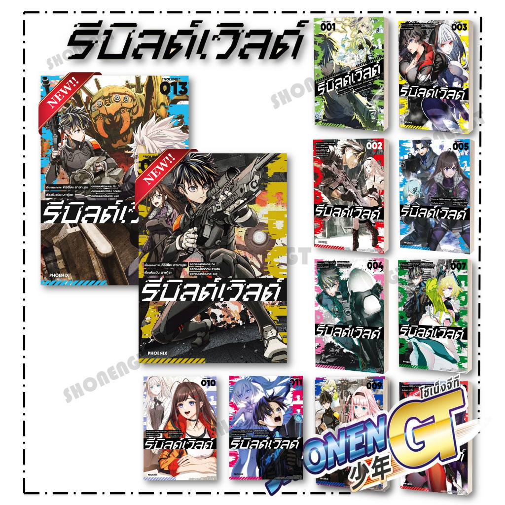 หนังสือ รีบิลด์เวิลด์ เล่ม 1-13 (Mg) ผู้เขียน นาฟุเซะ, คิริฮิโตะ อายามุระ สำนักพิมพ์ PHOENIX-ฟีนิกซ์