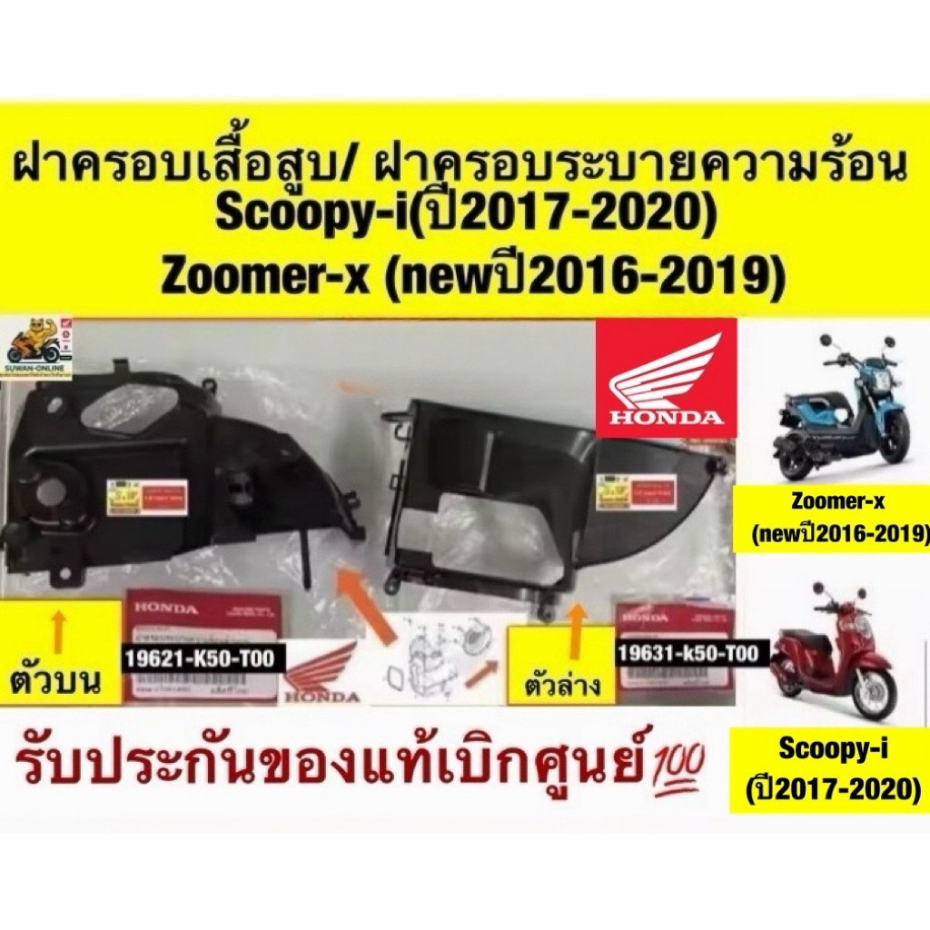 ฝาครอบเสื้อสูบ/ฝาครอบระบายความร้อน Scoopy-i(ปี2017-2020)/ Zoomer-x (newปี2016-2019) มีให้เลือก ตัวบน-ตัวล่าง ของแท้💯