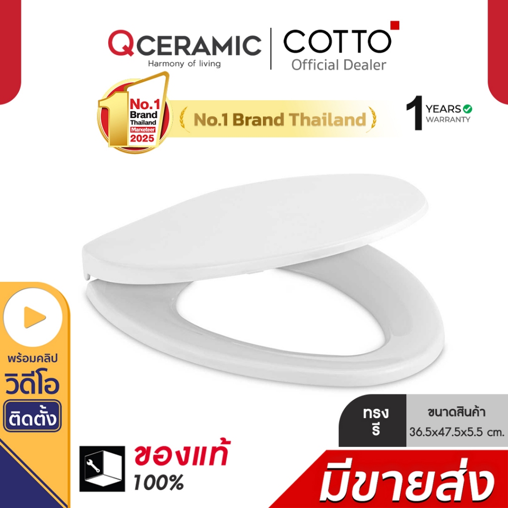 Cotto C91311(HM) ทรงรี V ฝารองนั่งชักโครก Soft Closed