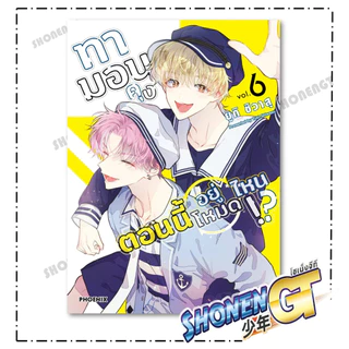 หนังสือ ทามอนคุง ตอนนี้อยู่โหมดไหน! เล่ม 1-10 Mg ผู้เขียน ยูกิ ชิวาสุ สำนักพิมพ์ PHOENIX-ฟีนิกซ์