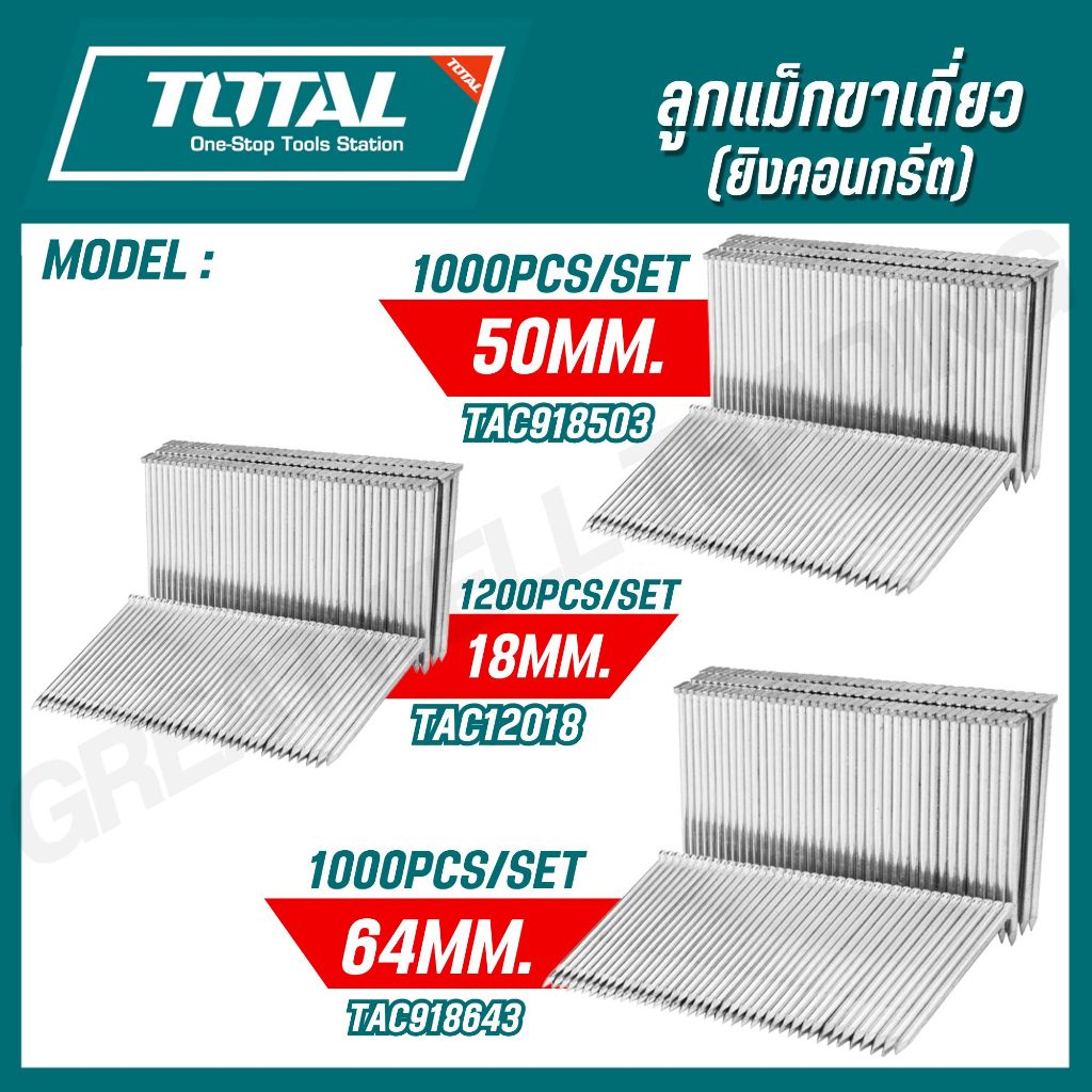 TOTAL ลูกแม็กขาเดี่ยว 18mm./50mm./64mm. (ยิงคอนกรีต) รุ่น TAC12018 / TAC918503 / TAC918643 / TAC918183