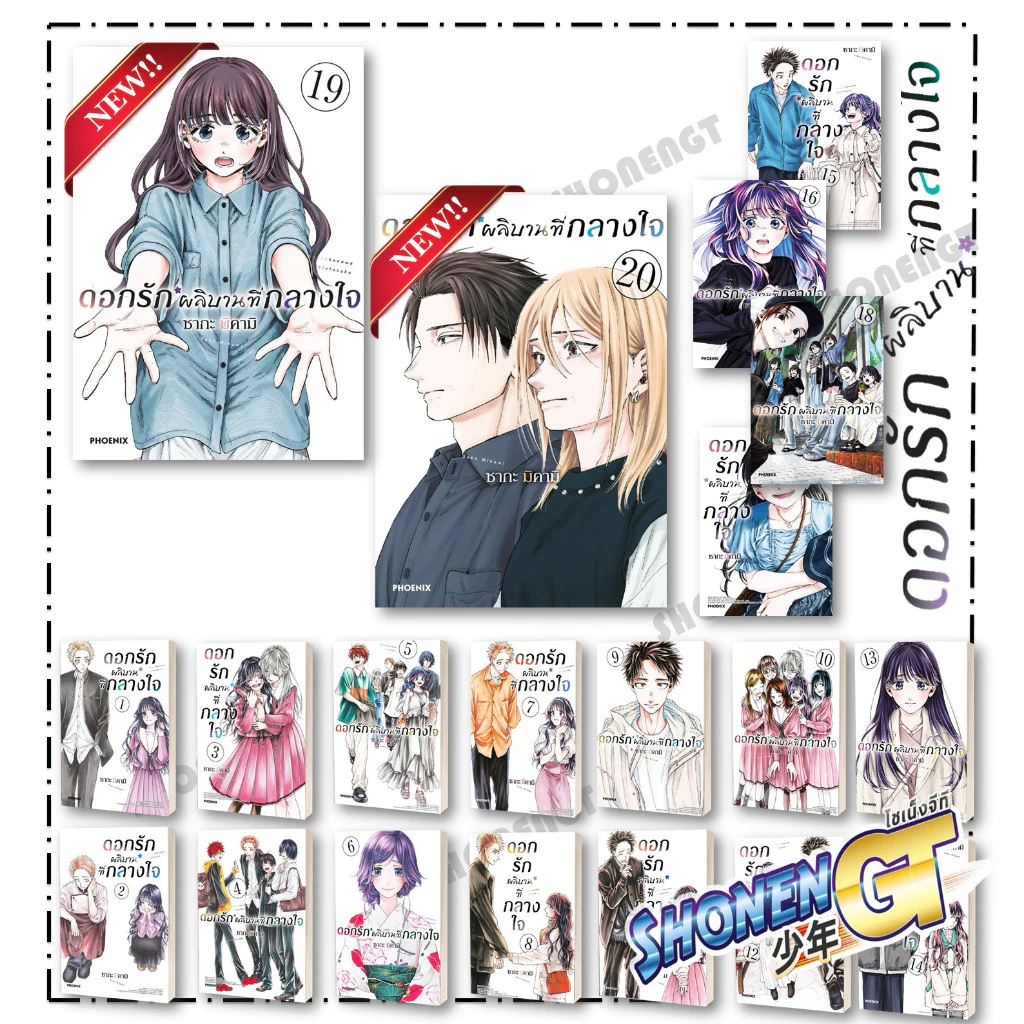 หนังสือ ดอกรักผลิบานที่กลางใจ เล่ม 1 - 20 Mg สำนักพิมพ์ Phoenix